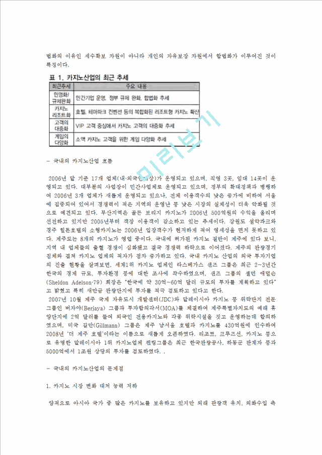 [경영,경제] 카지노경영론 - 한국 카지노산업의 글로벌 경쟁력 강화 방안.hwp